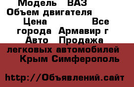  › Модель ­ ВАЗ 2110 › Объем двигателя ­ 1 600 › Цена ­ 110 000 - Все города, Армавир г. Авто » Продажа легковых автомобилей   . Крым,Симферополь